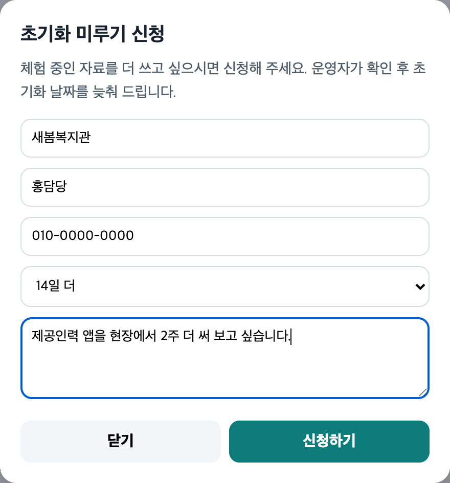 초기화 미루기 신청